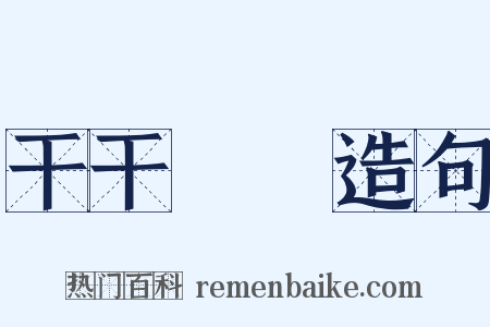 干干凈凈造句是什么意思的图片